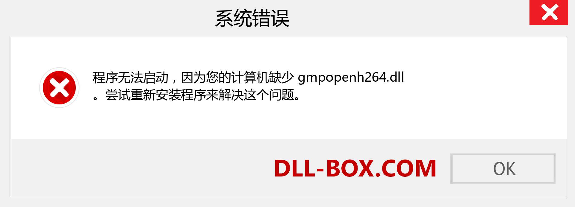 gmpopenh264.dll 文件丢失？。 适用于 Windows 7、8、10 的下载 - 修复 Windows、照片、图像上的 gmpopenh264 dll 丢失错误